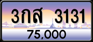 ทะเบียนรถ 3กส 3131 ผลรวม 19 ราคา 75000 บาท