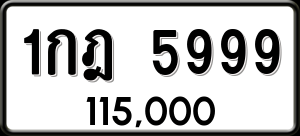 ทะเบียนรถ 1กฎ 5999 ผลรวม 0