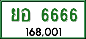 ทะเบียนรถ ยอ 6666 ผลรวม 0