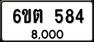 ทะเบียนรถ 6ขต 584 ผลรวม 0