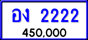 ทะเบียนรถ อง 2222 ผลรวม 0