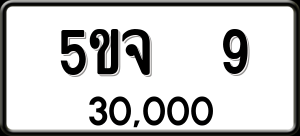 ทะเบียนรถ 5ขจ 9 ผลรวม 0