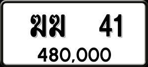 ทะเบียนรถ ฆฆ 41 ผลรวม 0