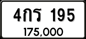 ทะเบียนรถ 4กร 195 ผลรวม 24