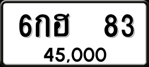 ทะเบียนรถ 6กฮ 83 ผลรวม 23