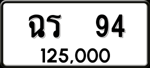 ทะเบียนรถ ฉร 94 ผลรวม 0