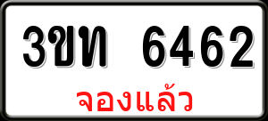 ทะเบียนรถ 3ขท 6462 ผลรวม 24