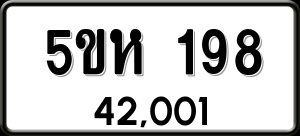 ทะเบียนรถ 5ขห 198 ผลรวม 0