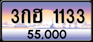 ทะเบียนรถ 3กฮ 1133 ผลรวม 0