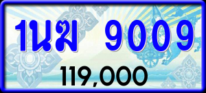 ทะเบียนรถ 1นฆ 9009 ผลรวม 0