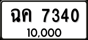ทะเบียนรถ ฉค 7340 ผลรวม 23