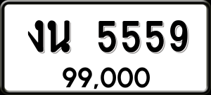 ทะเบียนรถ งน 5559 ผลรวม 0