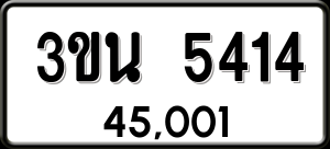 ทะเบียนรถ 3ขน 5414 ผลรวม 24