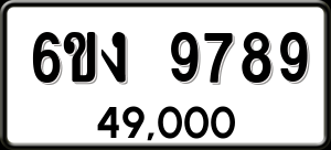 ทะเบียนรถ 6ขง 9789 ผลรวม 0