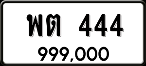 ทะเบียนรถ พต 444 ผลรวม 23