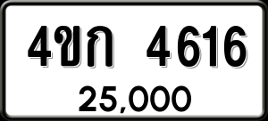 ทะเบียนรถ 4ขก 4616 ผลรวม 24