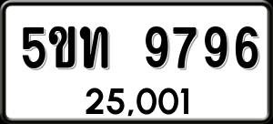 ทะเบียนรถ 5ขท 9796 ผลรวม 0