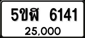 ทะเบียนรถ 5ขฬ 6141 ผลรวม 24