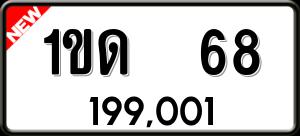 ทะเบียนรถ 1ขด 68 ผลรวม 0