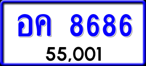 ทะเบียนรถ อค 8686 ผลรวม 0