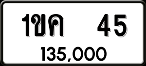 ทะเบียนรถ 1ขค 45 ผลรวม 0