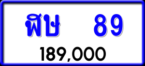 ทะเบียนรถ ฬษ 89 ผลรวม 0