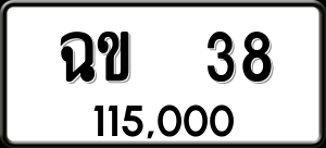 ทะเบียนรถ ฉข 38 ผลรวม 0