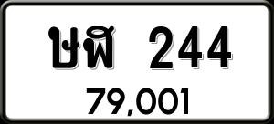 ทะเบียนรถ ษฬ 244 ผลรวม 19