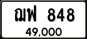 ทะเบียนรถ ฌฟ 848 ผลรวม 0