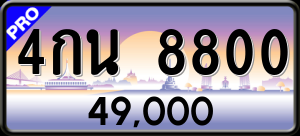 ทะเบียนรถ 4กน. 8800 ผลรวม 0