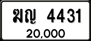 ทะเบียนรถ ฆญ 4431 ผลรวม 19