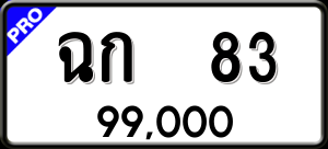ทะเบียนรถ ฉก 83 ผลรวม 0