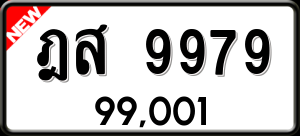 ทะเบียนรถ ฎส 9979 ผลรวม 46