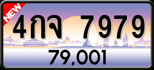 ทะเบียนรถ 4กจ 7979 ผลรวม 0