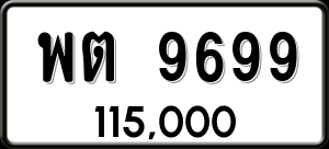 ทะเบียนรถ พต 9699 ผลรวม 44