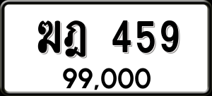 ทะเบียนรถ ฆฎ 459 ผลรวม 0