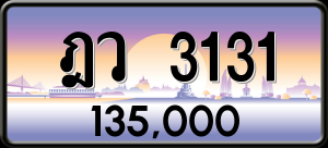 ทะเบียนรถ ฎว 3131 ผลรวม 19