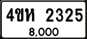 ทะเบียนรถ 4ขห 2325 ผลรวม 23