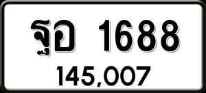 ทะเบียนรถ ฐอ 1688 ผลรวม 0