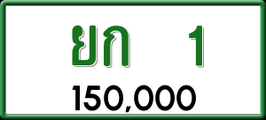 ทะเบียนรถ ยก 1 ผลรวม 0 ราคา 150000 บาท