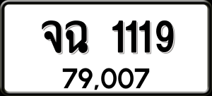 ทะเบียนรถ จฉ 1119 ผลรวม 23