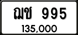 ทะเบียนรถ ฌช 995 ผลรวม 0