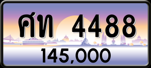 ทะเบียนรถ ศท 4488 ผลรวม 32