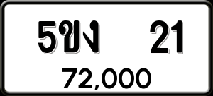 ทะเบียนรถ 5ขง 21 ผลรวม 0