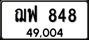 ทะเบียนรถ ฌฟ 848 ผลรวม 0