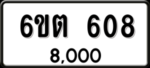 ทะเบียนรถ 6ขต 608 ผลรวม 0