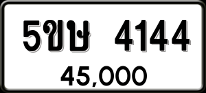 ทะเบียนรถ 5ขษ 4144 ผลรวม 24