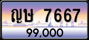 ทะเบียนรถ ญษ 7667 ผลรวม 0