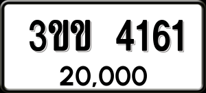 ทะเบียนรถ 3ขข 4161 ผลรวม 19