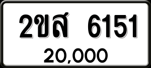 ทะเบียนรถ 2ขส 6151 ผลรวม 24